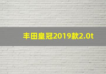 丰田皇冠2019款2.0t