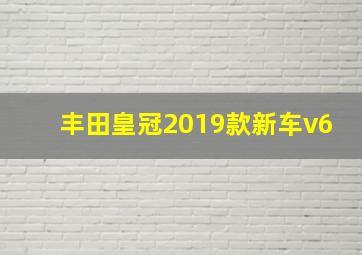 丰田皇冠2019款新车v6