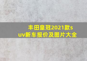 丰田皇冠2021款suv新车报价及图片大全