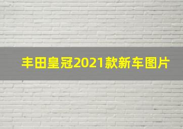 丰田皇冠2021款新车图片