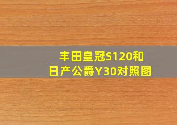 丰田皇冠S120和日产公爵Y30对照图