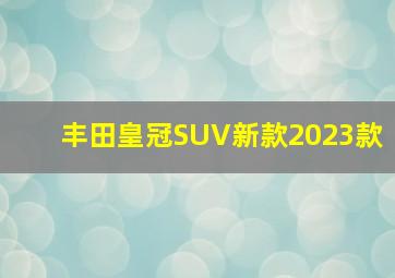 丰田皇冠SUV新款2023款