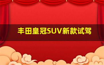 丰田皇冠SUV新款试驾