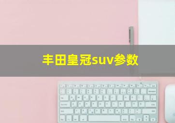 丰田皇冠suv参数