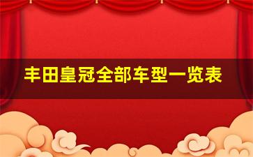 丰田皇冠全部车型一览表