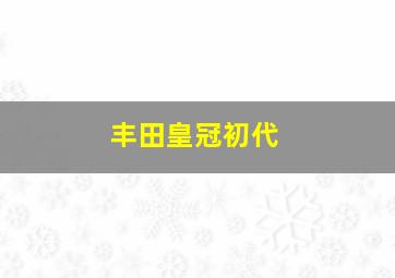 丰田皇冠初代