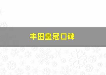 丰田皇冠口碑