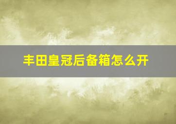 丰田皇冠后备箱怎么开