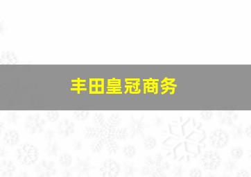 丰田皇冠商务