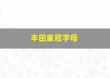 丰田皇冠字母