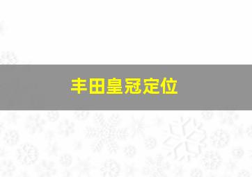 丰田皇冠定位