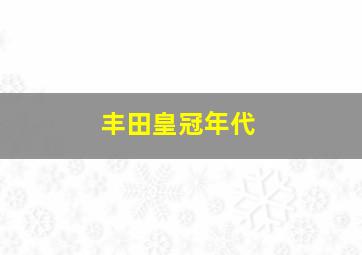 丰田皇冠年代