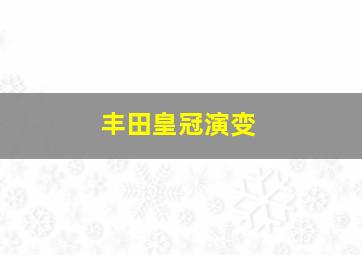 丰田皇冠演变