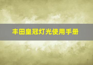 丰田皇冠灯光使用手册