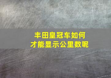 丰田皇冠车如何才能显示公里数呢