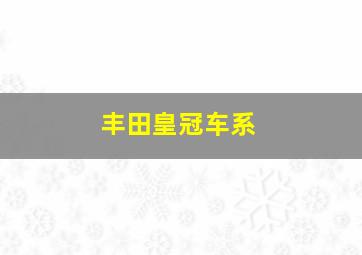 丰田皇冠车系