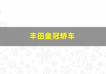 丰田皇冠轿车