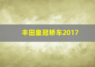 丰田皇冠轿车2017