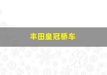 丰田皇冠骄车