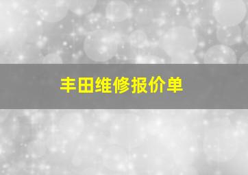 丰田维修报价单