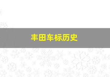 丰田车标历史