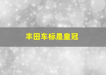 丰田车标是皇冠