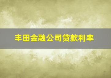 丰田金融公司贷款利率