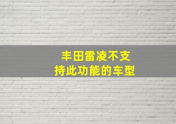 丰田雷凌不支持此功能的车型