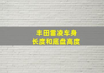 丰田雷凌车身长度和底盘高度