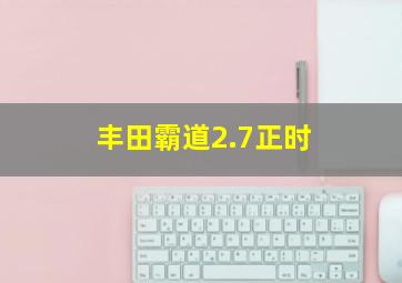 丰田霸道2.7正时