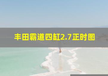 丰田霸道四缸2.7正时图