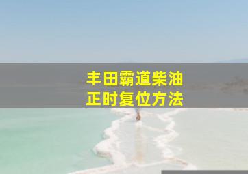 丰田霸道柴油正时复位方法