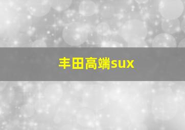 丰田高端sux