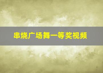 串烧广场舞一等奖视频