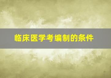 临床医学考编制的条件