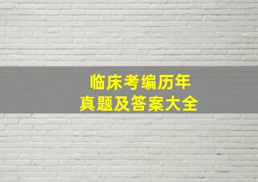 临床考编历年真题及答案大全