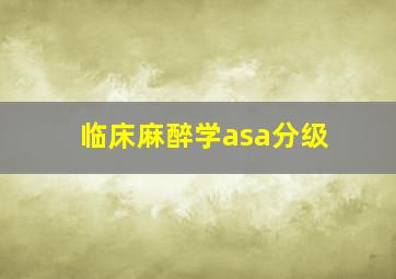 临床麻醉学asa分级