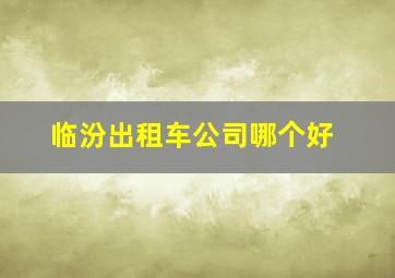 临汾出租车公司哪个好