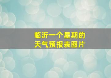 临沂一个星期的天气预报表图片