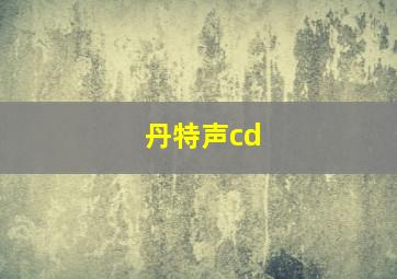 丹特声cd