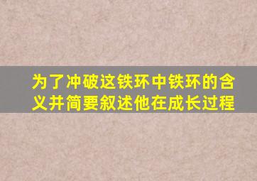 为了冲破这铁环中铁环的含义并简要叙述他在成长过程