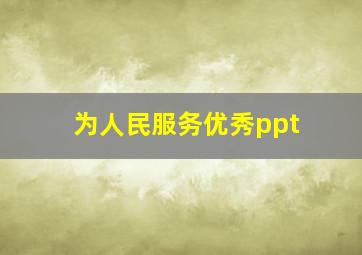 为人民服务优秀ppt