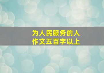 为人民服务的人作文五百字以上