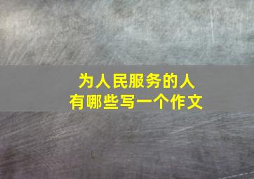 为人民服务的人有哪些写一个作文