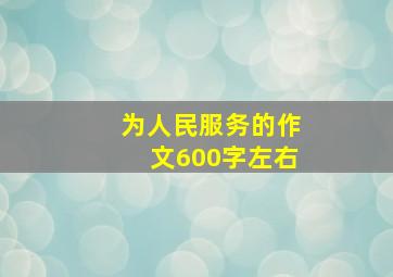 为人民服务的作文600字左右