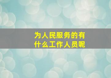 为人民服务的有什么工作人员呢