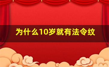 为什么10岁就有法令纹