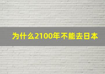 为什么2100年不能去日本