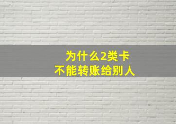 为什么2类卡不能转账给别人