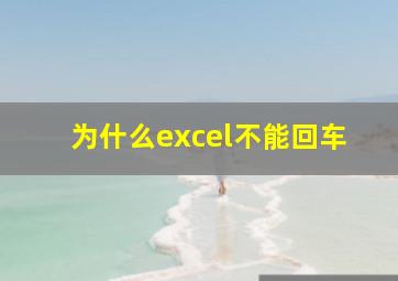 为什么excel不能回车